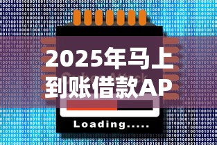 2025年马上到账借款APP前十推荐
