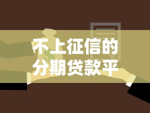 不上征信的分期贷款平台推荐