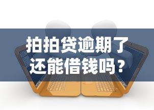 拍拍贷逾期了还能借钱吗？逾期后如何恢复借款资格