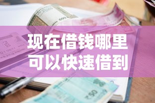 现在借钱哪里可以快速借到？急需小额贷款正规平台推荐
