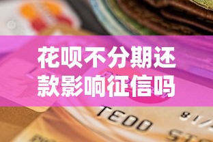 花呗不分期还款影响征信吗