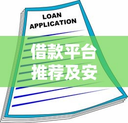 借款平台推荐及安全借贷指南