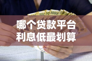 哪个贷款平台利息低最划算