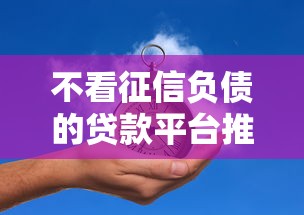 不看征信负债的贷款平台推荐
