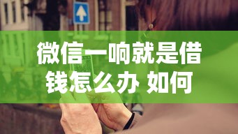 微信一响就是借钱怎么办 如何优雅拒绝朋友借钱又不伤感情