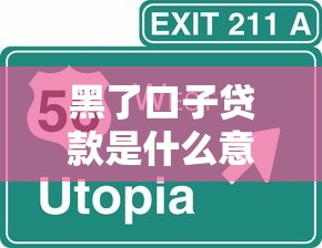 黑了口子贷款是什么意思解析