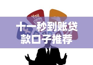 十一秒到账贷款口子推荐