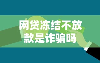 网贷冻结不放款是诈骗吗