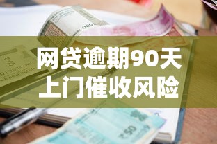 网贷逾期90天上门催收风险解析