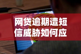 网贷逾期遭短信威胁如何应对