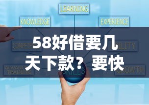 58好借要几天下款？要快速到账安全可靠