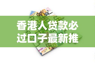 香港人贷款必过口子最新推荐
