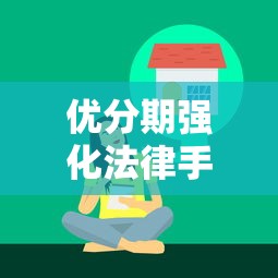优分期强化法律手段保障用户权益