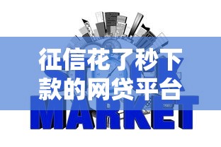 征信花了秒下款的网贷平台推荐