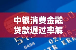 中银消费金融贷款通过率解析