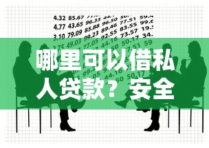 哪里可以借私人贷款？安全可靠的私人借款渠道推荐