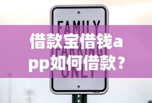 借款宝借钱app如何借款？要快速到账安全可靠低利息的