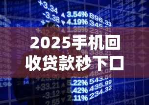 2025手机回收贷款秒下口子合集