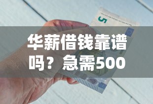 华薪借钱靠谱吗？急需5000元哪里能快速借到