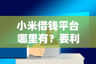 小米借钱平台哪里有？要利息低安全可靠的
