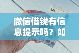 微信借钱有信息提示吗？如何设置借款到账提醒确保资金安全