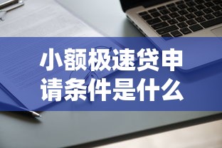 小额极速贷申请条件是什么？要快速审批额度高的
