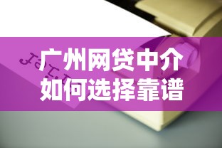 广州网贷中介如何选择靠谱平台