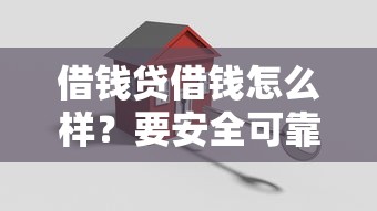 借钱贷借钱怎么样？要安全可靠低利率的借贷平台
