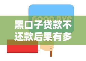 黑口子贷款不还款后果有多严重