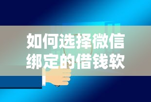 如何选择微信绑定的借钱软件？要安全正规低利息的