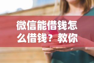 微信能借钱怎么借钱？教你安全快速借款的方法