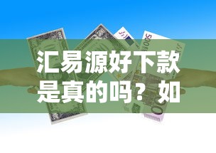 汇易源好下款是真的吗？如何快速申请低息贷款