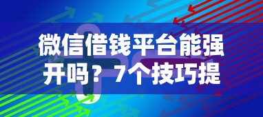 微信借钱平台能强开吗？7个技巧提升微粒贷开通成功率