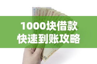 1000块借款快速到账攻略指南