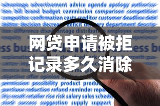 网贷申请被拒记录多久消除？2025征信保留时间+3招加速清除技巧