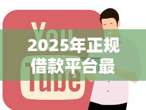 2025年正规借款平台最新推荐