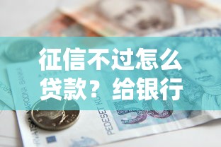 征信不过怎么贷款？给银行两万就能解决征信问题吗