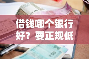 借钱哪个银行好？要正规低利息靠谱的贷款平台