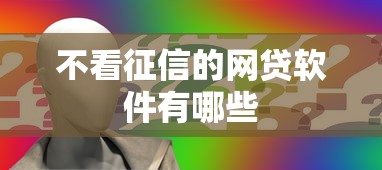 不看征信的网贷软件有哪些