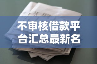 不审核借款平台汇总最新名单