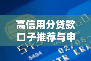 高信用分贷款口子推荐与申请指南