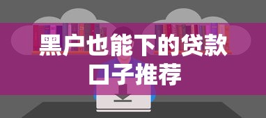 黑户也能下的贷款口子推荐