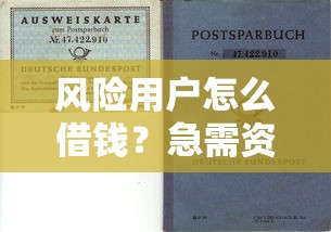 风险用户怎么借钱？急需资金又怕被骗的靠谱借款渠道推荐