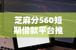 芝麻分560短期借款平台推荐