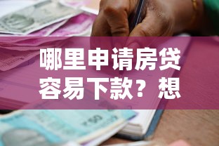 哪里申请房贷容易下款？想找审批快通过率高的银行
