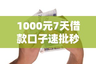 1000元7天借款口子速批秒到账
