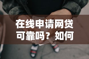 夜间贷款黑口子防骗指南