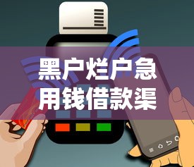 黑户烂户急用钱借款渠道推荐