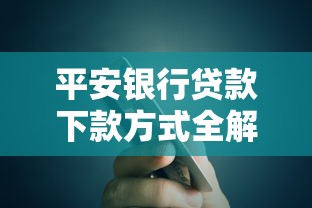平安银行贷款下款方式全解析