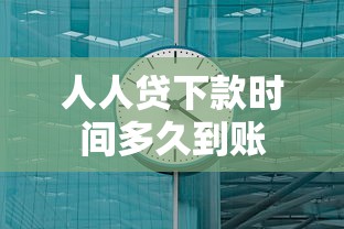 人人贷下款时间多久到账